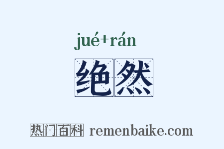 绝然是什么意思的图片